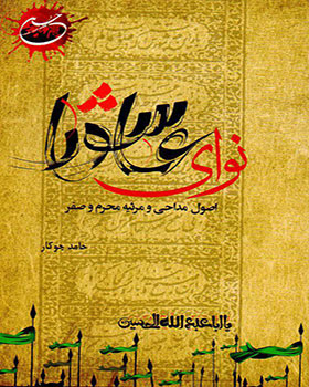 نوای عاشورا